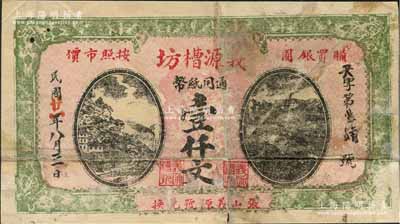 民國廿一年（1932年）義源槽坊通用紙幣壹仟文，江蘇徐州府蕭縣（今屬安徽）民間鈔票，日本回流品，罕見，原票七成新（注：此券與上件拍品圖案相同，名稱相差一字，疑似同一老板所開設之姊妹號）