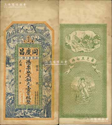 民國年（徐州府蕭縣）同慶昌銅元壹百枚，上印和合二仙、十八羅漢和諸葛亮《前出師表》，背印雙鶴和劉海戲金蟾圖，由談梅慶繪稿，形制精美，八成新