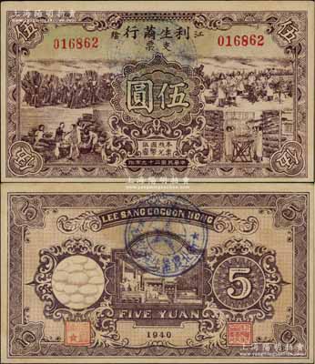 民國二十九年（1940年）利生繭行支票伍圓，江蘇江陰縣民間鈔票，上印從養蠶到蠶繭交易共四圖，形制美觀；江南藏家出品，九成新