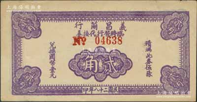 民國二十八年（1939年）義昌繭行臨時發行代換券貳角，屬抗戰時期江蘇無錫地方輔幣，少見，八五成新