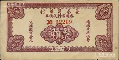 民國二十八年（1939年）長泰昌繭行臨時發行代換券棕色貳角，屬抗戰時期江蘇無錫地方輔幣，少見，八成新