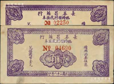 民國二十八年（1939年）長泰昌繭行臨時發行代換券紫色貳角共2枚不同，分別為小號碼券和大號碼券（尤其號碼前No.大小非常明顯），且正面顏色亦有深淺，此乃抗戰時期江蘇無錫地方輔幣，少見，八五成新