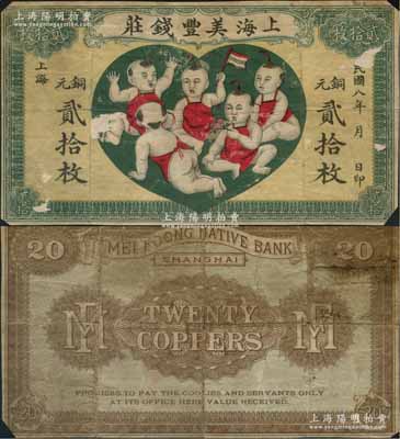 民國八年（1919年）上海美豐錢莊銅元貳拾枚，老上海錢莊轎飯票，上印五子登科圖，形制美觀；美國藏家出品，罕見，七成新