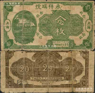 民國九年（1920年）永祥瑞號銅圓念枚，其圖案抄襲自中國銀行七年版上海券，老上海錢莊轎飯票，《老上海代價幣代價券》一書未收錄；香港集趣堂藏品，罕見，背有貼補，近七成新