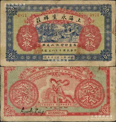 民國十年（1921年）上海永生祥莊銅圓念枚，老上海錢莊轎飯票，正面印竹林七賢圖，背印天女散花，極富傳統韻味；源于日本名家森本勇先生之舊藏，罕見，有小修補，七成新
