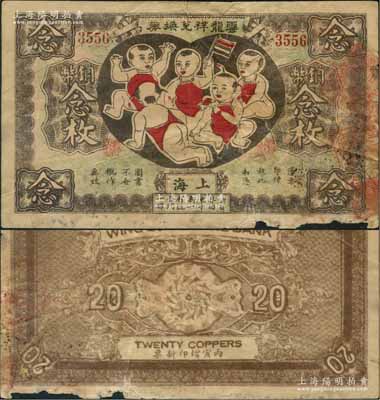 丙寅年（1926年）云龍祥兌換券銅幣念枚，老上海錢莊轎飯票，圖案取意“五子登科”極為有趣；美國藏家出品，少見，邊有小損，原票近七成新，敬請預覽