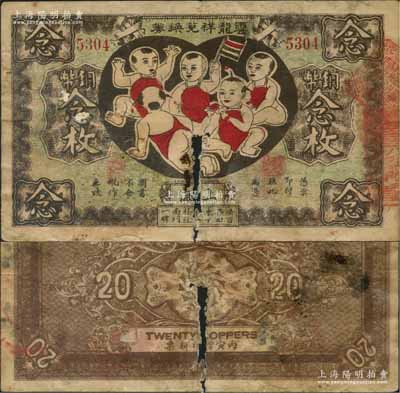 丙寅年（1926年）云龍祥兌換券銅幣念枚，老上海錢莊轎飯票，圖案取意“五子登科”極為有趣；美國藏家出品，少見，有缺損，原票五成新，敬請預覽