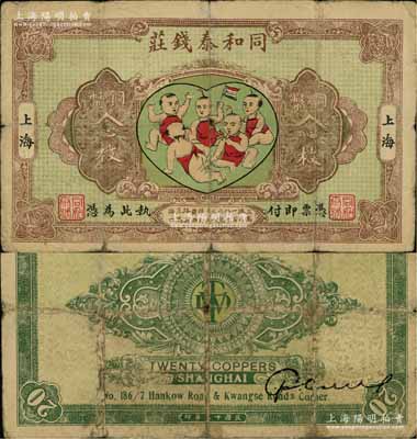 民國十五年（1926年）同和泰錢莊銅幣念枚，老上海錢莊轎飯票，圖案取意“五子登科”極富趣味，且屬《老上海代價幣代價券》一書第38頁之圖片原物，少見，七成新