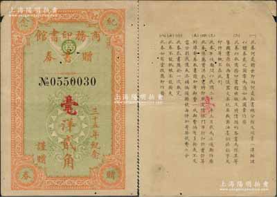 民國二十一年（1932年）商務印書館贈書券實洋改毫洋貳角，此為商務印書館“三十五周年紀念”券，少見，亦屬首度公諸于陽明，七五成新
