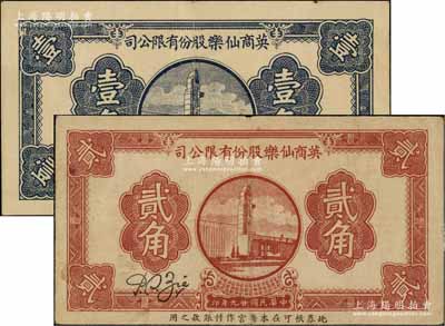 民國廿九年（1940年）英商仙樂股份有限公司壹角、貳角共2枚全套，發行于老上海孤島時期；仙樂舞廳，乃昔年老上海“四大舞廳”之一，由上海灘猶太富商沙遜所建造；江南藏家出品，七五至八成新