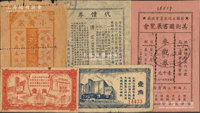 老上海代價券等共5枚，詳分：大華大戲院國幣壹角；亞洲影業公司代價券壹角，可向“國泰、大光明、大上海、南京及麗都大戲院”使用；1937年上海小廣寒（桂記）群芳會特券國幣一元（著名京戲清唱茶館）；上海禮昌行代價券；（英國文化委員會收藏）美術圖書展覽會參觀券壹千圓；江南藏家出品，七至八成新，敬請預覽