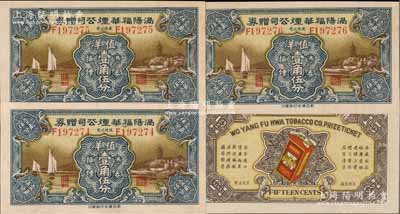 民國早期（安徽）渦陽福華煙公司贈券壹角伍分共3枚連號，圖案精美；江南藏家出品，少見，九五至全新