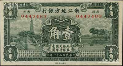 民國二十一年（1932年）浙江地方銀行壹角，杭州地名，九五成新
