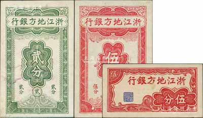 浙江地方銀行豎式貳分、伍分、橫式伍分共3枚不同，九五成新