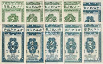 浙江地方銀行豎式分幣券共10枚，詳分：壹分7位號深色版2枚、壹分8位號淺色版4枚、貳分7位號4枚，九八至全新，敬請預覽