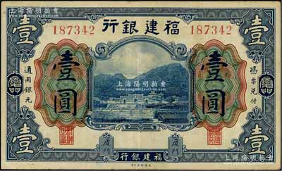 福建銀行美鈔版藍色壹圓，廈門地名；江南藏家出品，八至八五成新