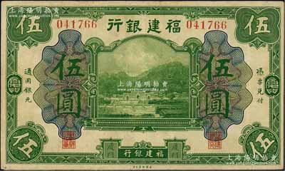 福建銀行美鈔版綠色伍圓，廈門地名；江南藏家出品，八成新