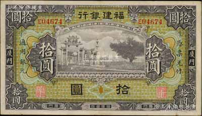 福建銀行無廠名版紫色牌坊圖拾圓，廈門地名；江南藏家出品，原票八五成新