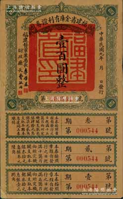 民國九年（1920年）福建省金庫有利證券壹百圓，由福建督軍兼省長李厚基發行；海外藏家出品，有修補，七成新