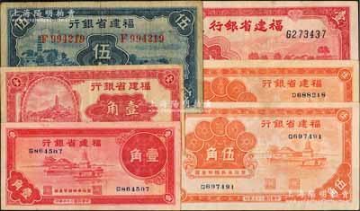 福建省銀行紙幣共6枚，詳分：1935年壹角、伍角，1936年伍角2枚，1937年壹角，1939年壹圓，七至九成新
