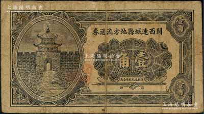 民國二十二年（1933年）閩西連城縣地方流通券壹角，少見，有小修補，七成新