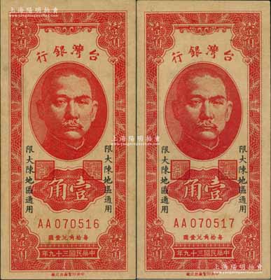 民國三十九年（1950年）臺灣銀行“大陳”地名券壹角共2枚連號，上印“限大陳地區通用”字樣；大陳島位于浙江臺州，自1949年新中國成立后，該島仍由國民黨軍隊所占據，至1955年2月方由美國第7艦隊等將全島所有人員向臺灣撤離一空，最終僅余1人；這對壹角券早期出自南京，罕見且品相難得，九至九五成新，敬請預覽和珍視