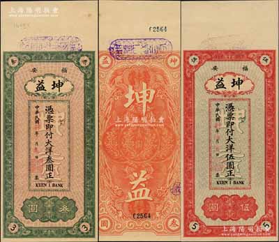 民國肆年（1915年）福安·坤益大洋叁圓、伍圓共2枚不同，均背印嘉禾與銀幣圖，少見，九八成新