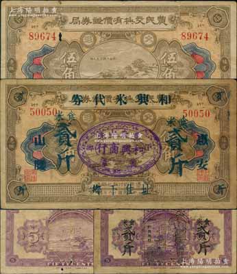 福建民間鈔票2種，詳分：（福建惠楓）農(nóng)民交換有價(jià)證券局1927年大洋伍角；（惠安）和興米代券食米貳斤，由和興商行利用原1927年惠楓農(nóng)民交換有價(jià)證券局大洋伍角券所改印，乃屬福建省金圓券時(shí)代之實(shí)物鈔票；其中1枚有蛀孔，七至近八成新