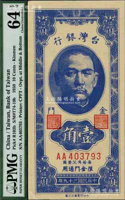 1950年臺(tái)灣銀行壹角，金門地名，九八成新