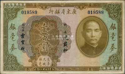 民國(guó)二十年（1931年）廣東省銀行銀毫券壹百圓，資深藏家出品，八成新
