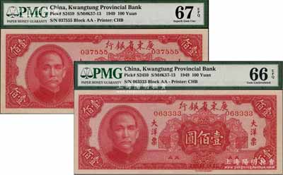 民國(guó)三十八年（1949年）廣東省銀行大洋票壹佰圓共2枚，其尾號(hào)分別為3333獅子號(hào)和555豹子號(hào)，全新