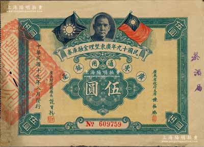 民國(guó)十九年廣東整理金融庫(kù)券伍圓，上有廣東省政府主席陳銘樞簽名，邊有小修，近八成新