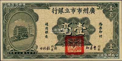 民國(guó)二十年（1931年）廣州市市立銀行壹毫，第一版李泰初·程鴻浩簽名券；海外藏家出品，九八成新