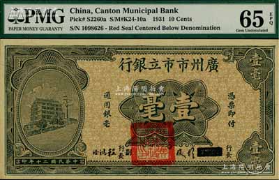 民國(guó)二十年（1931年）廣州市市立銀行壹毫，第二版胡俊·程鴻浩簽名券；海外藏家出品，全新