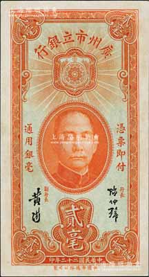 民國(guó)二十二年（1933年）廣州市立銀行貳毫，陳仲璧·黃滋簽名；海外藏家出品，未折九至九五成新