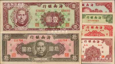 民國(guó)三十八年（1949年）海南銀行貳分、伍分、貳角、伍角、壹圓、拾圓共6枚全套，八五至全新