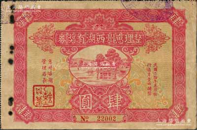 民國(guó)二十年（1931年）整理惠州西湖有獎(jiǎng)券肆圓，形制美觀，乃屬?gòu)V東老彩票之精品；惠州西湖乃嶺南名勝，北宋之時(shí)蘇軾被貶于此，因大文豪詩(shī)詞得以揚(yáng)名天下；邊有銹孔，七五成新