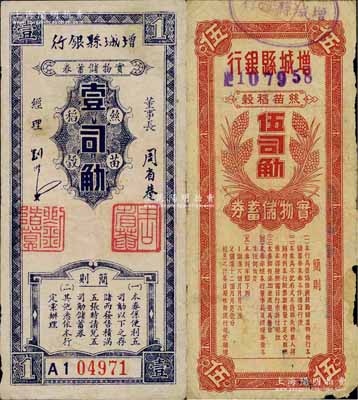 民國(guó)卅八年（1949年）增城縣銀行·絲苗稻榖實(shí)物儲(chǔ)蓄券壹司觔、伍司觔共2枚不同，廣東金圓券時(shí)代之實(shí)物貨幣，原票七至八成新