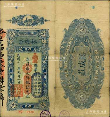民國(guó)十一年（1922年）汕頭·裕成莊大洋銀伍元，上蓋“汕頭總商會(huì)驗(yàn)明保證準(zhǔn)發(fā)行”戳記；海外藏家出品，近八成新