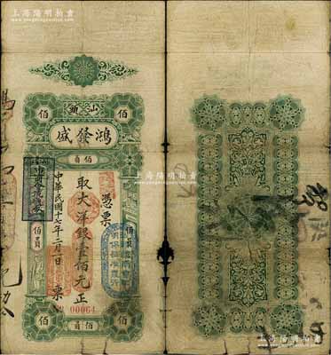 民國(guó)十七年（1928年）汕頭·鴻發(fā)盛大洋銀壹佰元，上蓋“汕頭總商會(huì)驗(yàn)明保證準(zhǔn)發(fā)行”和“汕頭市商會(huì)流通券”戳記；海外藏家出品，原票七成新