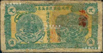 龍尾墟王啟發(fā)角票貳角，廣東潮汕揭陽(yáng)縣民間鈔票，約發(fā)行于法幣改革之時(shí)，少見，有修補(bǔ)，六成新
