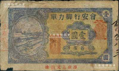 1948年（各安）會(huì)安行腳力單金圓壹圓，背印“金圓”字樣，屬?gòu)V東潮汕陸豐縣金圓券時(shí)代輔幣，罕見，七成新