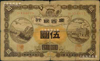 民國(guó)元年（1912年）廣西銀行第一版伍圓，南寧地名，No.字軌雕刻版印制，背印廣西都督陸榮廷布告；源于馨悟堂舊藏，少見，背有貼痕，七成新