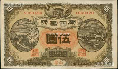 民國(guó)元年（1912年）廣西銀行第二版伍圓，南寧地名，單A字軌平版印制，背印廣西都督陸榮廷布告，未折九五成新