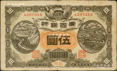 民國(guó)元年（1912年）廣西銀行第二版伍圓，龍州地名，單A字軌平版印制，背印廣西都督陸榮廷布告；源于馨悟堂舊藏，背面邊側(cè)有小貼紙（可較易去掉），原票近八成新