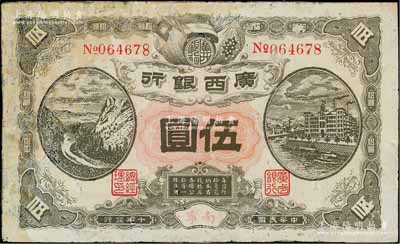 民國(guó)十年（1921年）廣西銀行伍圓，南寧地名，背印“廣西邊防督辦陸榮廷布告”，乃桂系軍閥陸榮廷下野復(fù)起后所發(fā)行之軍用鈔票，史稱“邊防票”；少見，有修補(bǔ)，六成新