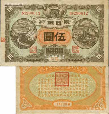 民國(guó)十年（1921年）廣西銀行伍圓，龍州地名，背印“廣西邊防督辦陸榮廷布告”，乃桂系軍閥陸榮廷下野復(fù)起后所發(fā)行之軍用鈔票，史稱“邊防票”；源于馨悟堂舊藏，少見，八成新