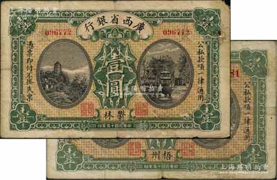 民國(guó)十五年（1926年）廣西省銀行壹圓共2種不同，分別加印郁林、梧州地名；資深藏家出品，七至八成新