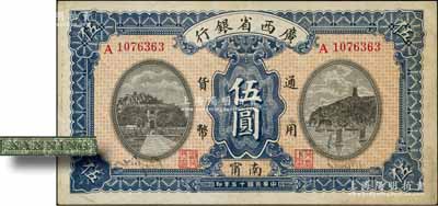 民國十五年（1926年）廣西省銀行伍圓，南甯地名（“甯”從用字），屬第二版發行券，背面英文地名為綠色固定印刷；江南藏家出品，八五成新