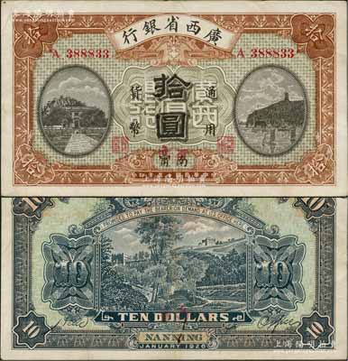民國十五年（1926年）廣西省銀行拾圓，南甯地名（“甯”從用字），且手蓋紅字“百色”地名，屬第二版發行券，背面英文地名為固定印刷；資深藏家出品，近九成新